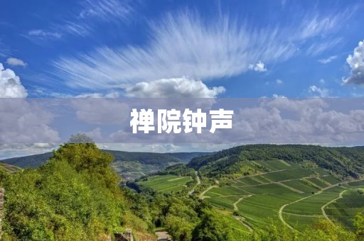 禅院钟声：闻钟而悟，禅心自生