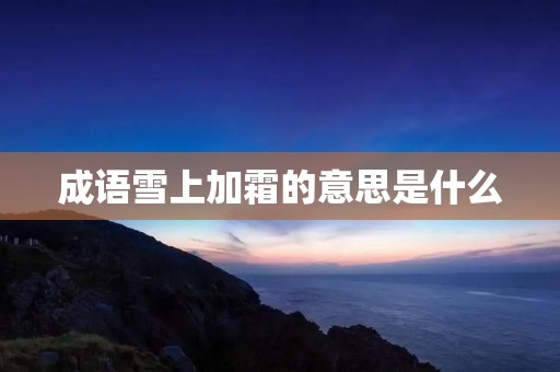 成语雪上加霜的意思是什么