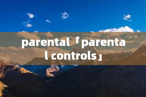 parental「parental controls」