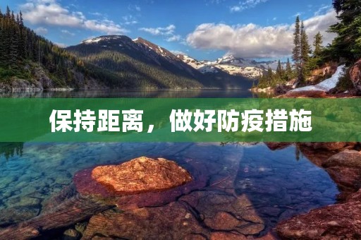 保持距离,做好防疫措施