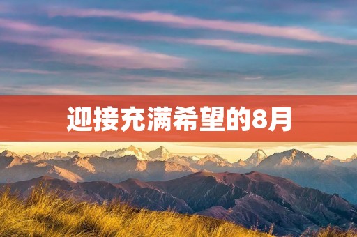 迎接充满希望的8月