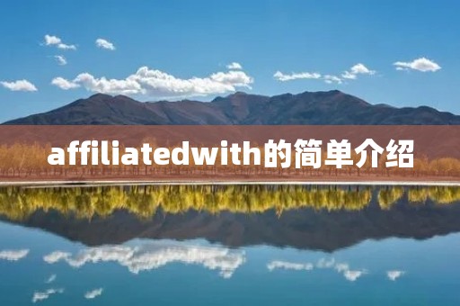 affiliatedwith的简单介绍