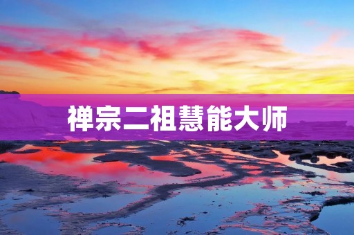 禅宗二祖慧能** 禅宗二祖慧能**
