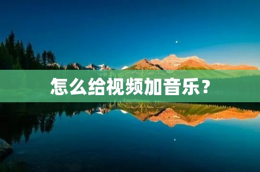 怎么给视频加音乐? 怎么给视频加音乐?