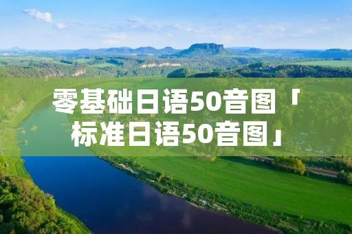 零基础日语50音图「标准日语50音图」