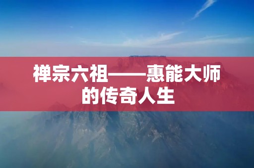 禅宗六祖——惠能**的传奇人生