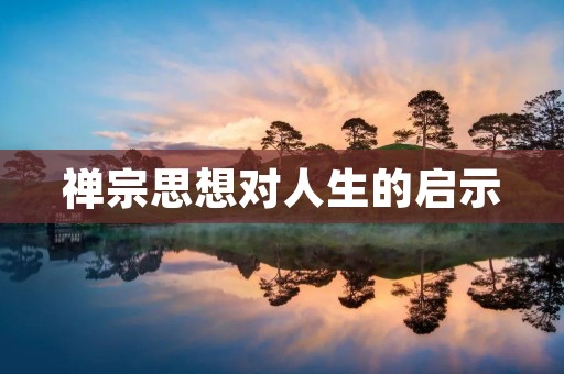 禅宗思想对人生的启示