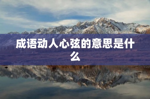 成语动人心弦的意思是什么