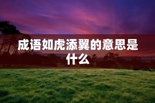 成语如虎添翼的意思是什么