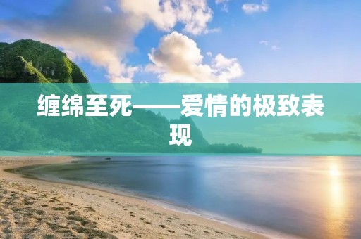 缠绵至死——爱情的极致表现