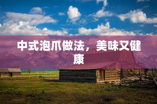 中式泡爪做法,美味又健康 中式泡爪做法,美味又健康