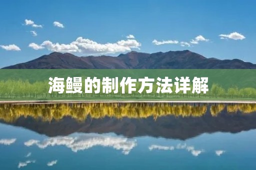 海鳗的制作方法详解 海鳗的制作方法详解