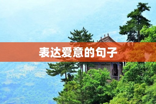 表达爱意的句子