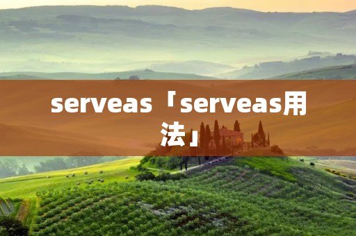 serveas「serveas用法」 serveas「serveas用法」