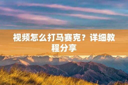 视频怎么打马赛克？详细教程分享