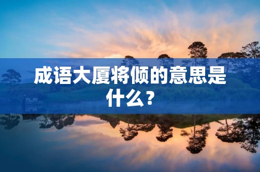成语大厦将倾的意思是什么?