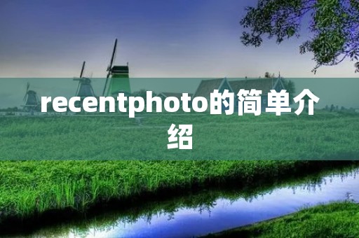 recentphoto的简单介绍