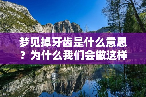 梦见掉牙齿是什么意思？为什么我们会做这样的梦？