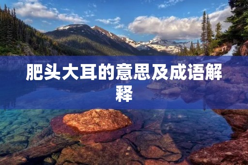 肥头大耳的意思及成语解释