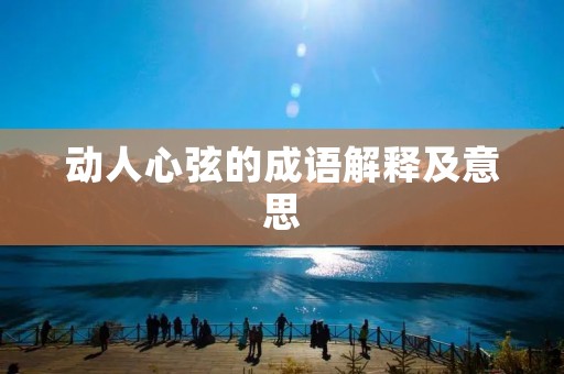 动人心弦的成语解释及意思