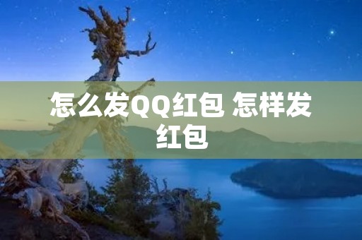 怎么发QQ红包 怎样发红包 怎么发QQ红包 怎样发红包