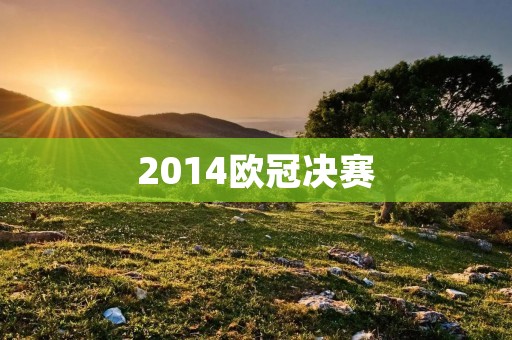 2014欧冠决赛:皇马3-1力克马竞夺冠 2014欧冠决赛:皇马3-1力克马竞夺冠