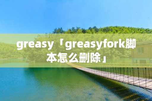 greasy「greasyfork脚本怎么删除」