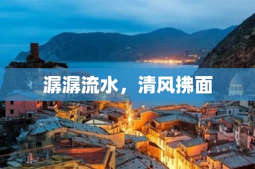潺潺流水，清风拂面