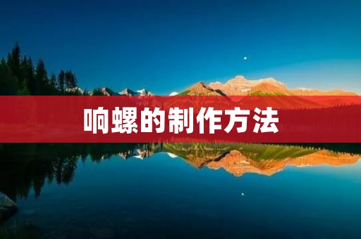 响螺的制作方法