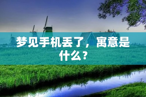 梦见手机丢了，寓意是什么？