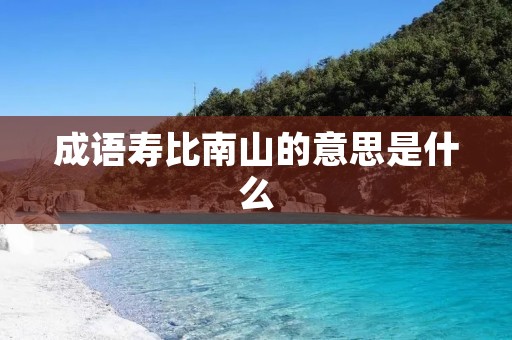 成语寿比南山的意思是什么