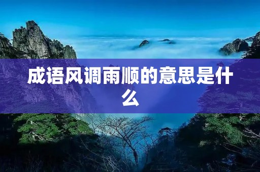 成语风调雨顺的意思是什么