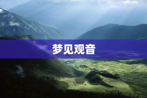 梦见观音：预示您将得到神灵保佑