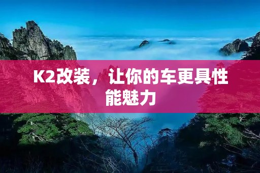 K2改装，让你的车更具性能魅力