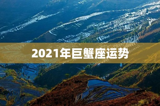 2021年巨蟹座运势：情感生活有转机，财运稳步上升