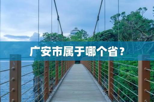 广安市属于哪个省?