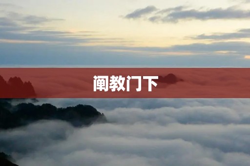阐教门下:中国佛教的一个宗派 阐教门下:中国佛教的一个宗派