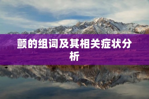 颤的组词及其相关症状分析