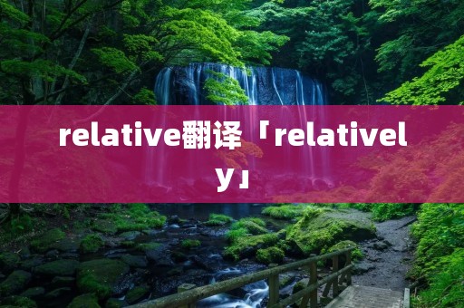 relative翻译「relatively」