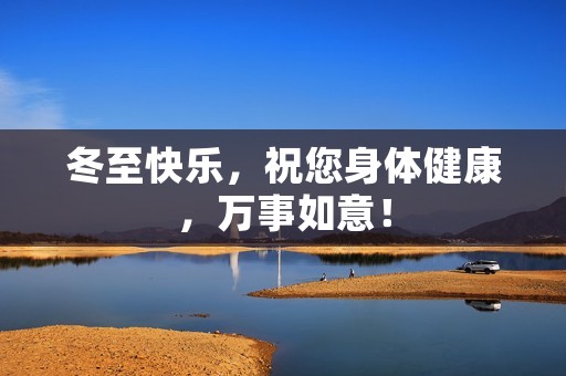 冬至快乐,祝您身体健康,万事如意!