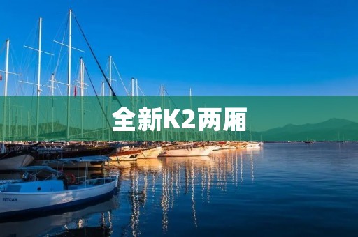 全新K2两厢:时尚家轿的完美选择 全新K2两厢:时尚家轿的完美选择