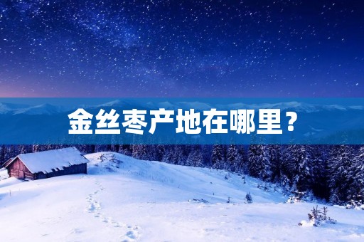 金丝枣产地在哪里?