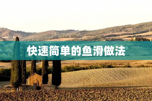 快速简单的鱼滑做法 快速简单的鱼滑做法