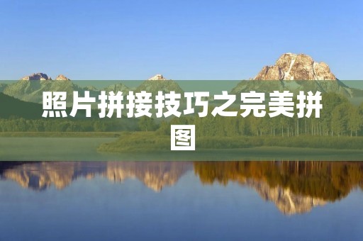 照片拼接技巧之完美拼图 照片拼接技巧之完美拼图