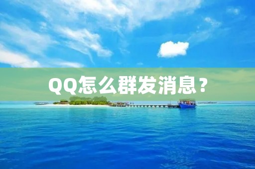 QQ怎么群发消息？