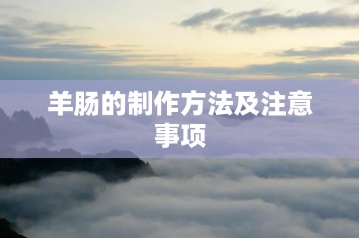 羊肠的制作方法及注意事项