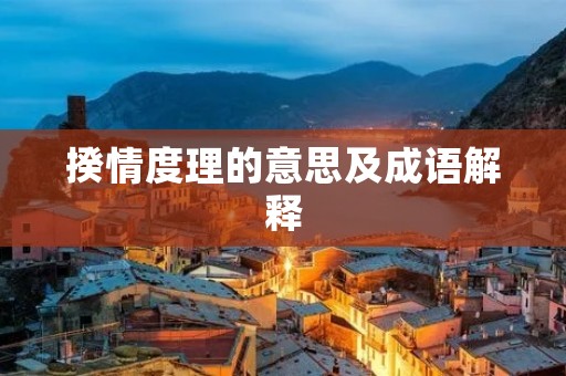 揆情度理的意思及成语解释 揆情度理的意思及成语解释
