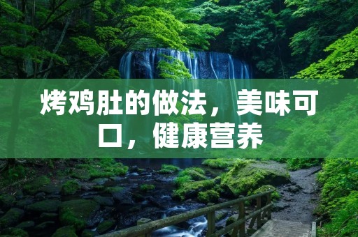 烤鸡肚的做法,美味可口,健康营养 烤鸡肚的做法,美味可口,健康营养