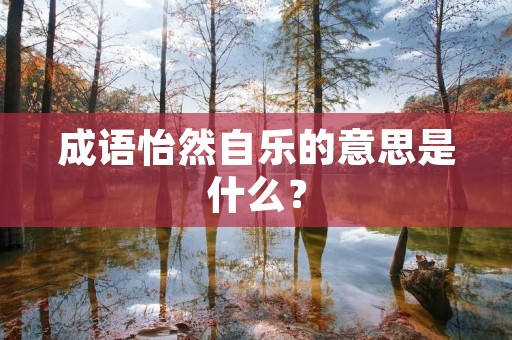 成语怡然自乐的意思是什么?