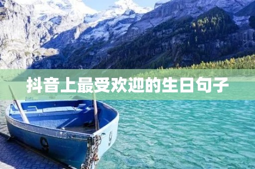 抖音上最受欢迎的生日句子